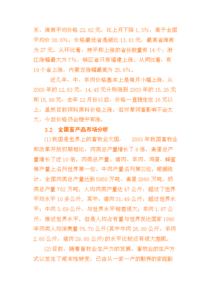 （終稿）養殖基地新增項目可行性投資論證建議書書.doc（最終版）第12頁