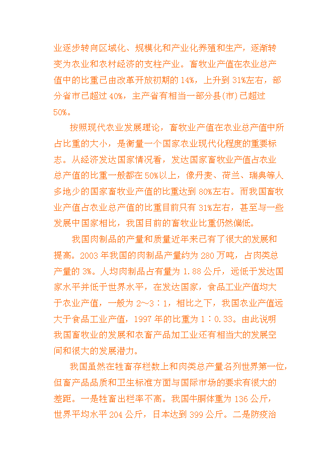 （終稿）養殖基地新增項目可行性投資論證建議書書.doc（最終版）第13頁