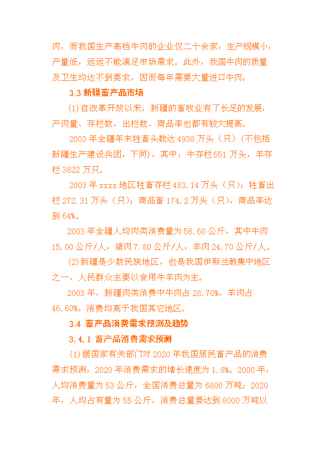 （終稿）養殖基地新增項目可行性投資論證建議書書.doc（最終版）第15頁