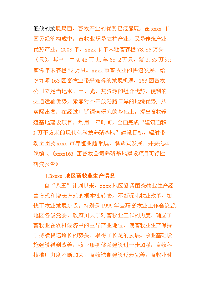 （終稿）養殖基地新增項目可行性投資論證建議書書.doc（最終版）第3頁