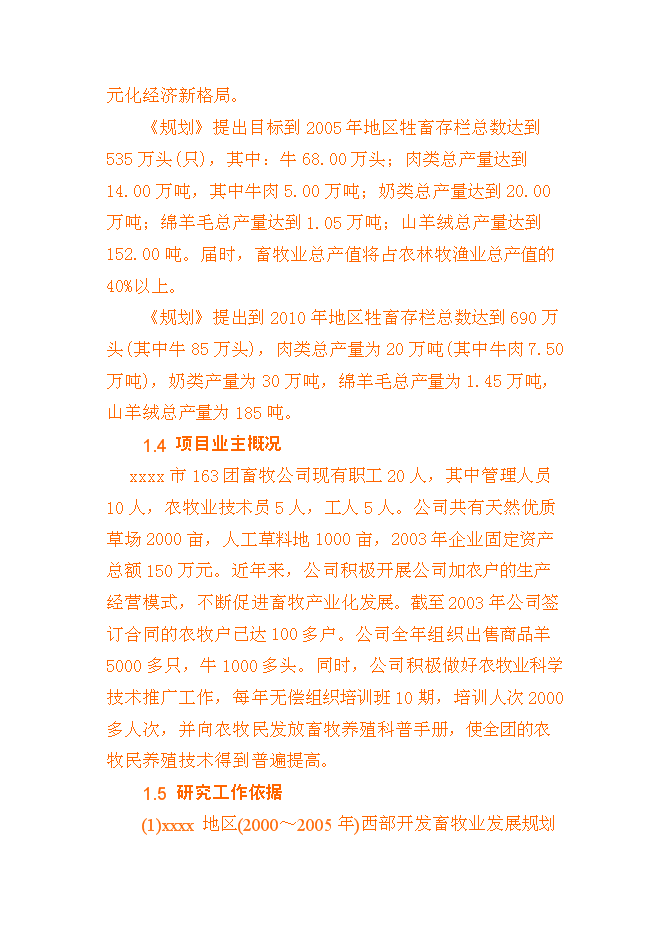 （終稿）養殖基地新增項目可行性投資論證建議書書.doc（最終版）第5頁