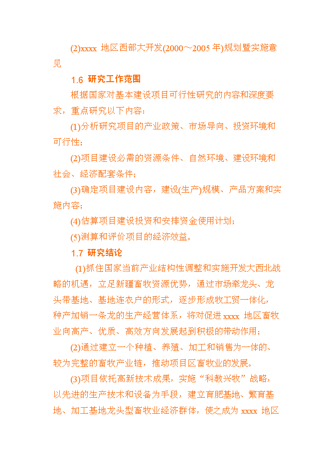 （終稿）養殖基地新增項目可行性投資論證建議書書.doc（最終版）第6頁