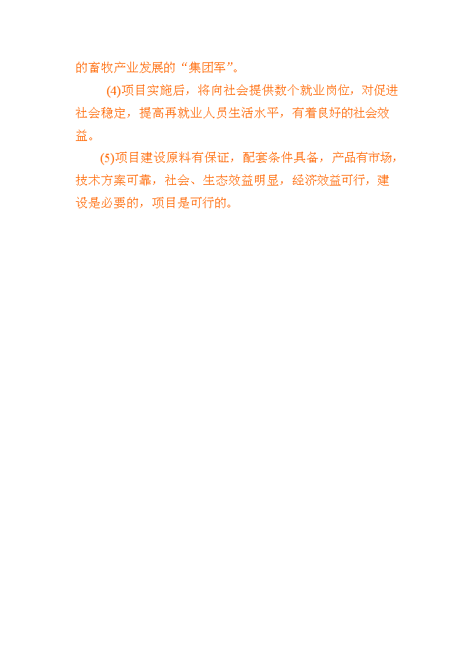 （終稿）養殖基地新增項目可行性投資論證建議書書.doc（最終版）第7頁