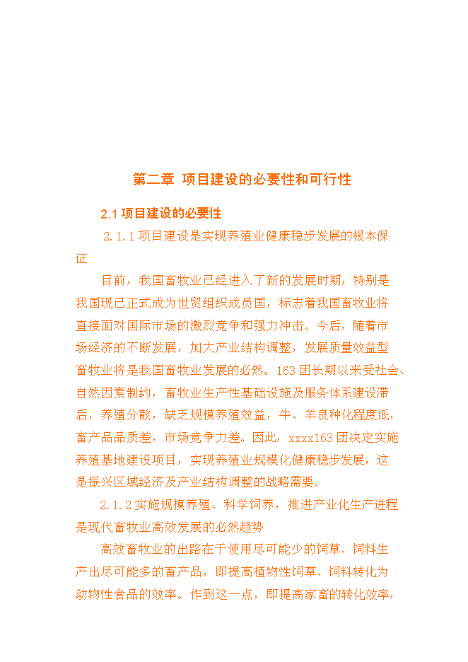 （終稿）養殖基地新增項目可行性投資論證建議書書.doc（最終版）第8頁
