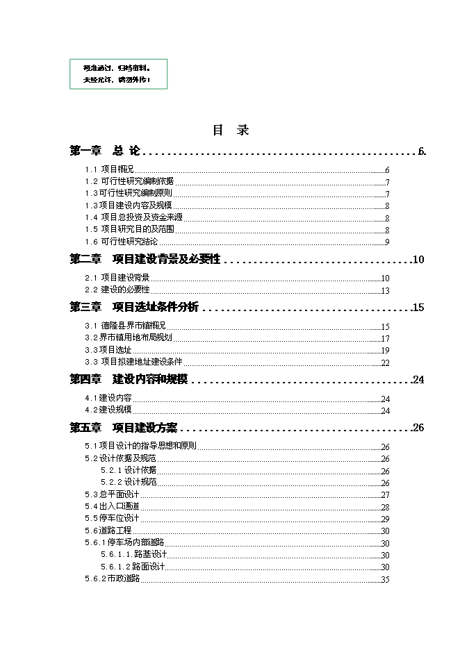 （終稿）停車場建設工程新增項目可行性投資論證建議書.doc（最終版）第1頁