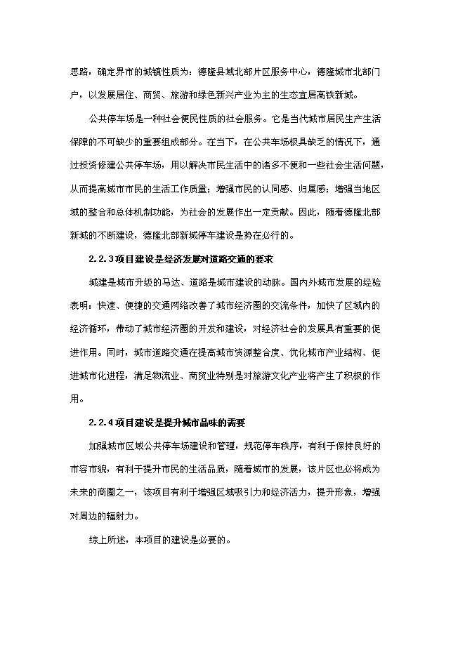 （終稿）停車場建設工程新增項目可行性投資論證建議書.doc（最終版）第12頁