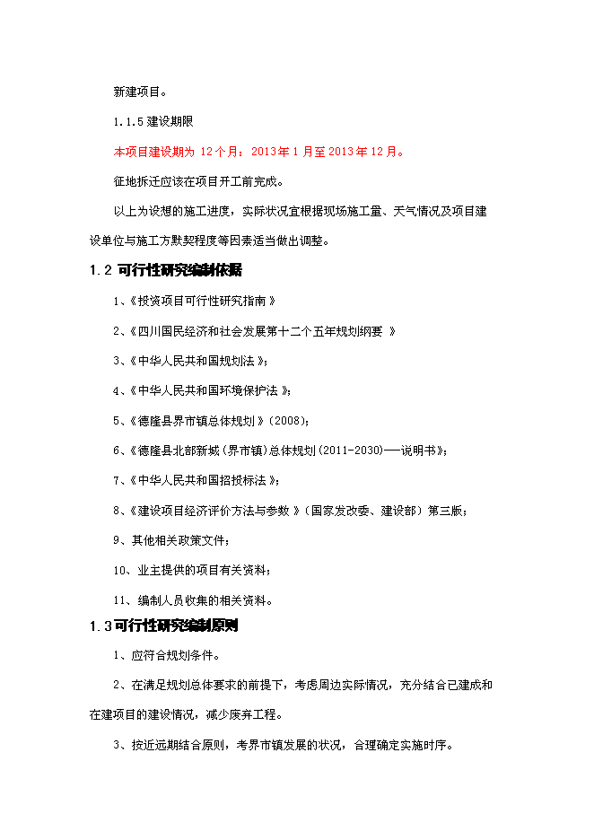 （終稿）停車場建設工程新增項目可行性投資論證建議書.doc（最終版）第5頁