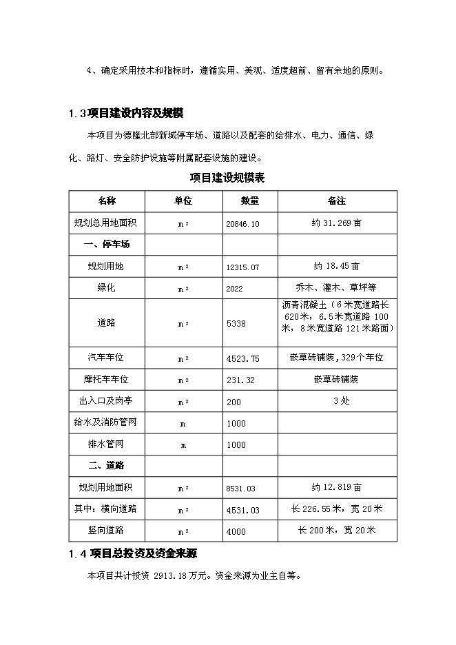 （終稿）停車場建設工程新增項目可行性投資論證建議書.doc（最終版）第6頁