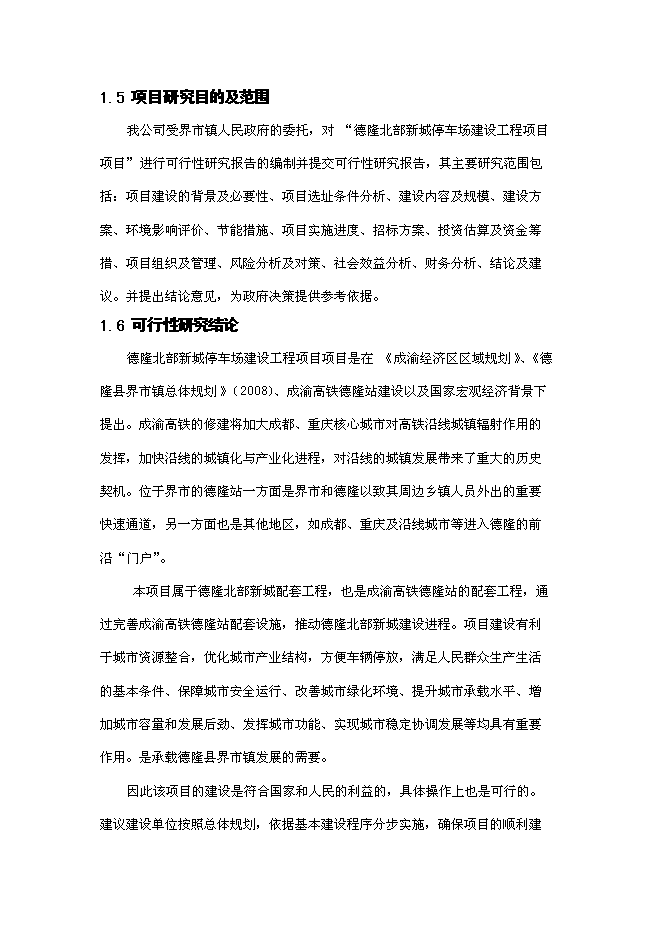 （終稿）停車場建設工程新增項目可行性投資論證建議書.doc（最終版）第7頁
