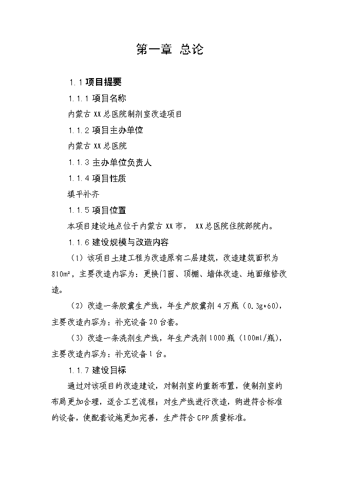 （終稿）內蒙古醫院制劑室改造新增項目可行性投資論證建議書.doc（最終版）第1頁