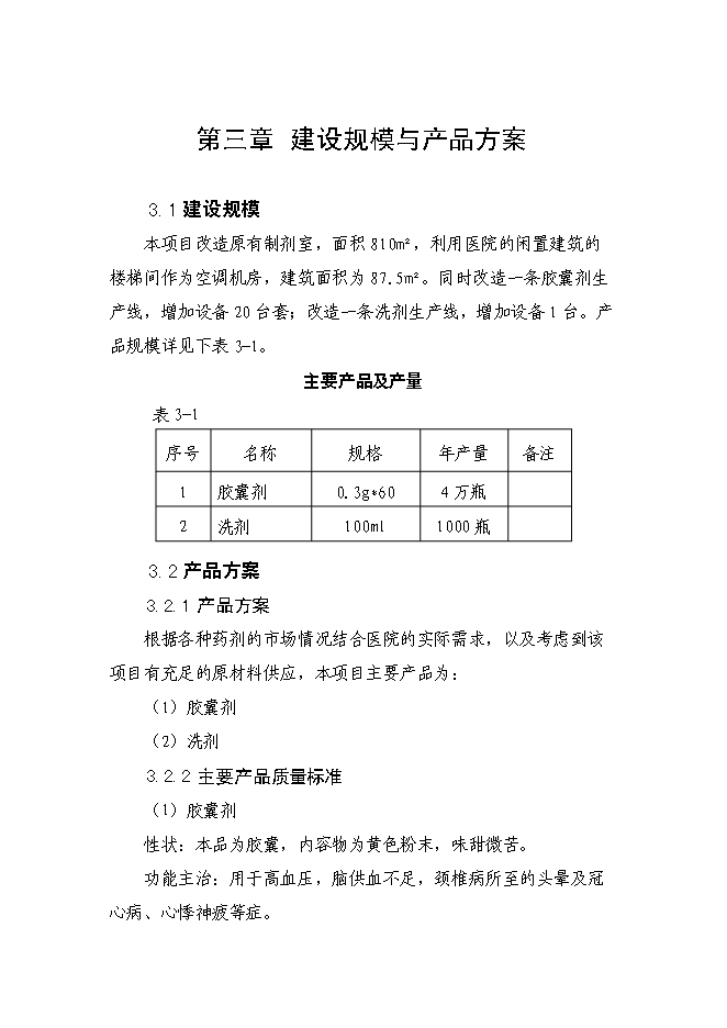 （終稿）內蒙古醫院制劑室改造新增項目可行性投資論證建議書.doc（最終版）第10頁