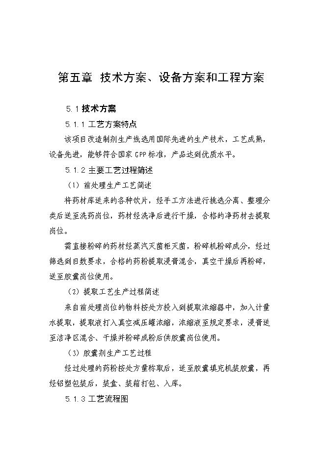 （終稿）內蒙古醫院制劑室改造新增項目可行性投資論證建議書.doc（最終版）第15頁