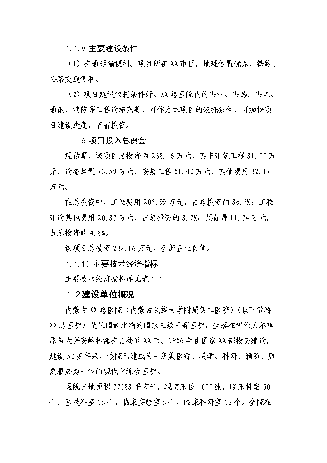 （終稿）內蒙古醫院制劑室改造新增項目可行性投資論證建議書.doc（最終版）第2頁