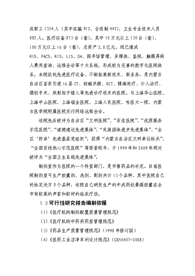 （終稿）內蒙古醫院制劑室改造新增項目可行性投資論證建議書.doc（最終版）第3頁