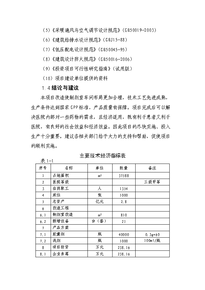 （終稿）內蒙古醫院制劑室改造新增項目可行性投資論證建議書.doc（最終版）第4頁