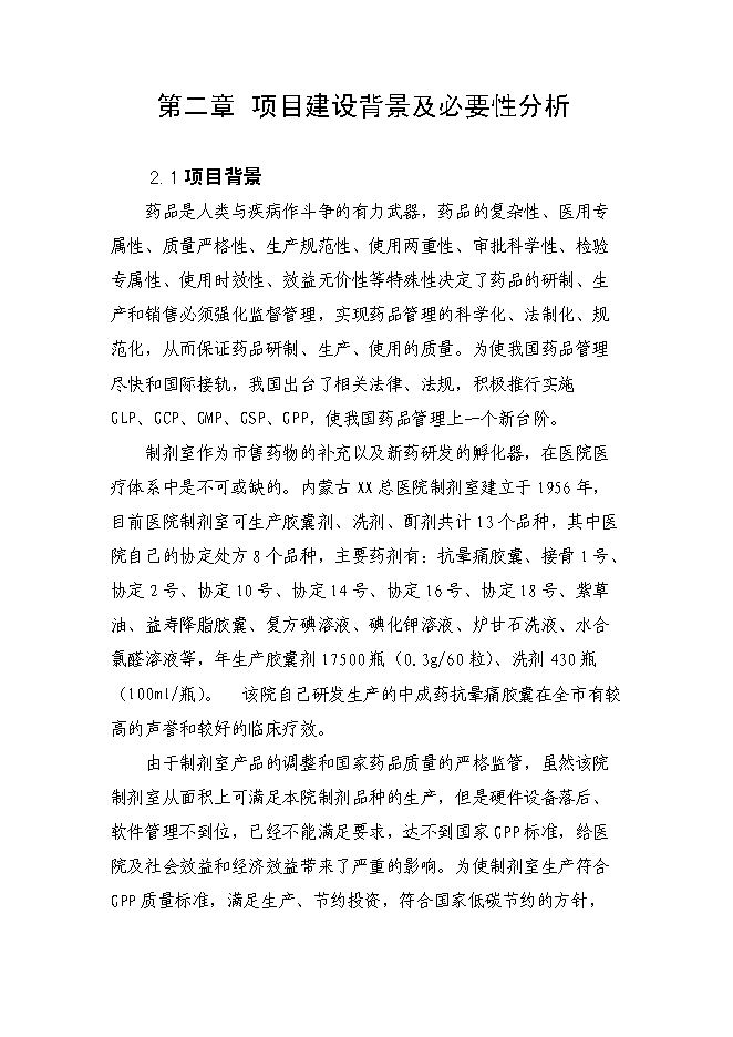 （終稿）內蒙古醫院制劑室改造新增項目可行性投資論證建議書.doc（最終版）第5頁