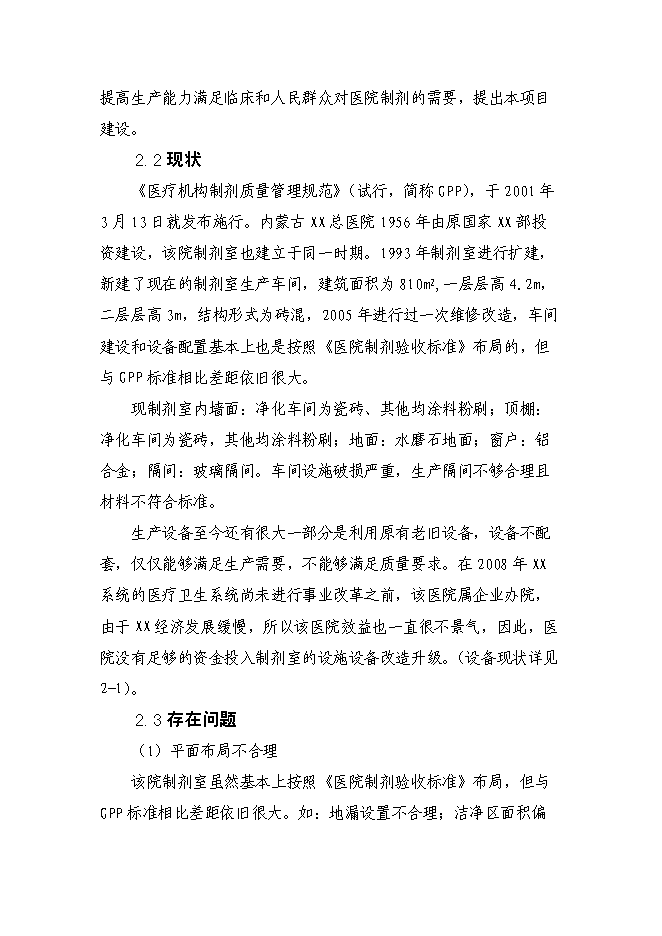 （終稿）內蒙古醫院制劑室改造新增項目可行性投資論證建議書.doc（最終版）第6頁