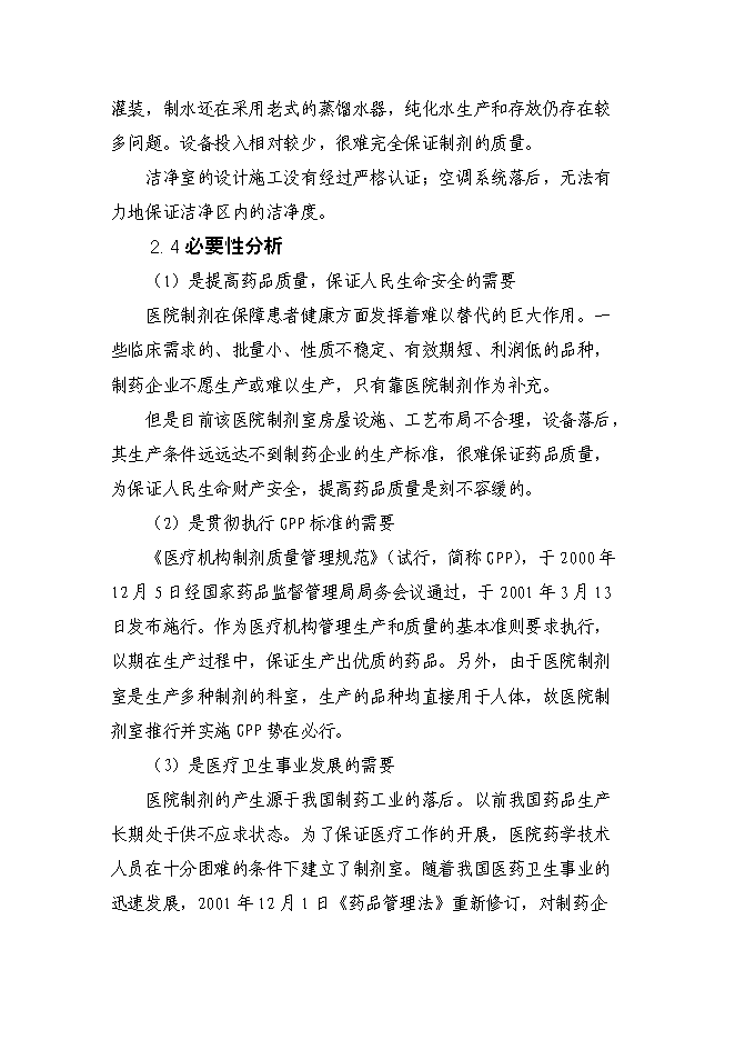 （終稿）內蒙古醫院制劑室改造新增項目可行性投資論證建議書.doc（最終版）第8頁