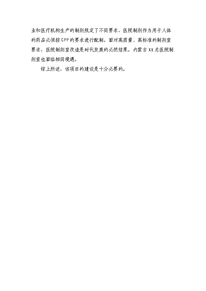 （終稿）內蒙古醫院制劑室改造新增項目可行性投資論證建議書.doc（最終版）第9頁
