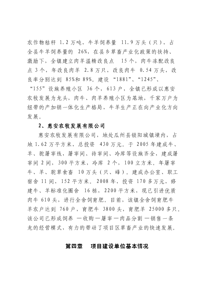 （終稿）農業開發肉羊養殖基地新增項目可行性投資論證建議書.doc（最終版）