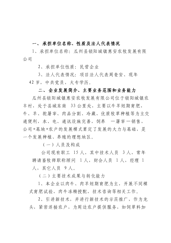 （終稿）農業開發肉羊養殖基地新增項目可行性投資論證建議書.doc（最終版）