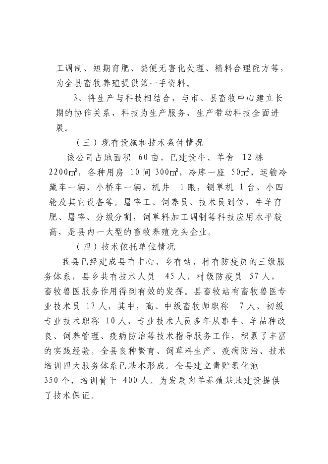 （終稿）農業開發肉羊養殖基地新增項目可行性投資論證建議書.doc（最終版）