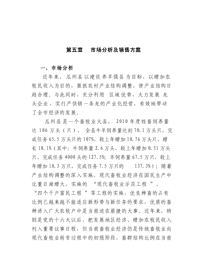 （終稿）農業開發肉羊養殖基地新增項目可行性投資論證建議書.doc（最終版）