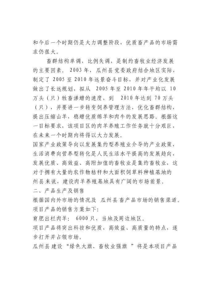（終稿）農業開發肉羊養殖基地新增項目可行性投資論證建議書.doc（最終版）