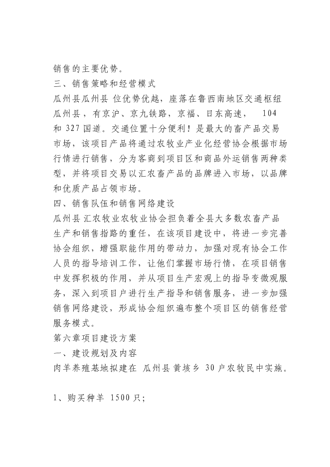 （終稿）農業開發肉羊養殖基地新增項目可行性投資論證建議書.doc（最終版）