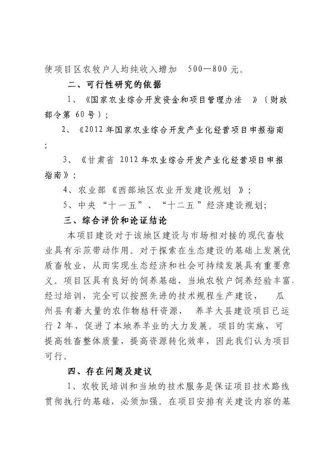 （終稿）農業開發肉羊養殖基地新增項目可行性投資論證建議書.doc（最終版）
