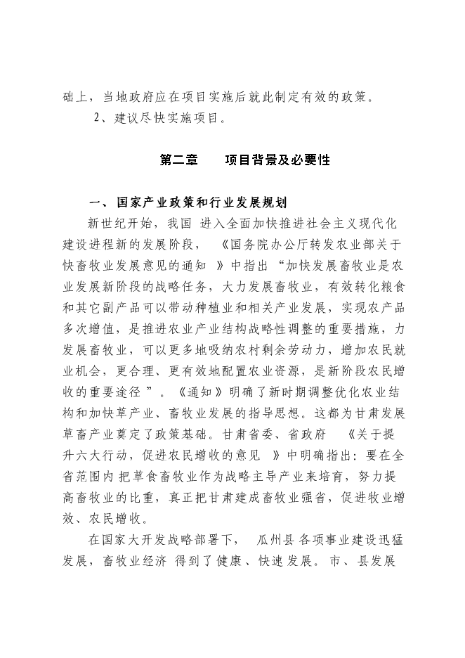 （終稿）農業開發肉羊養殖基地新增項目可行性投資論證建議書.doc（最終版）