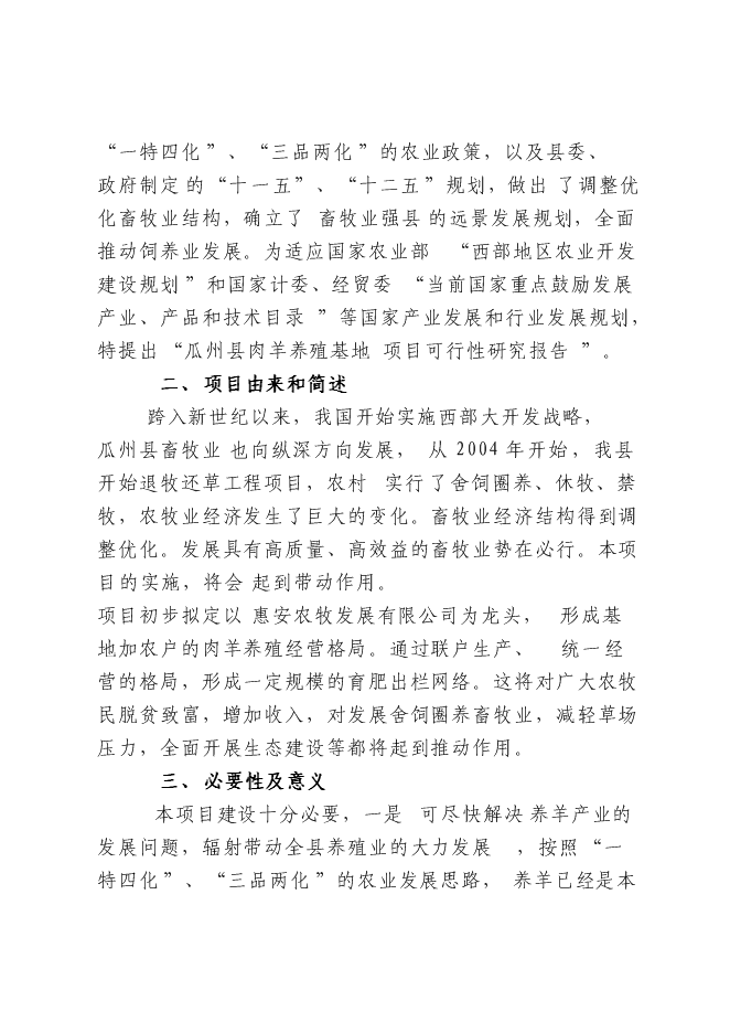 （終稿）農業開發肉羊養殖基地新增項目可行性投資論證建議書.doc（最終版）