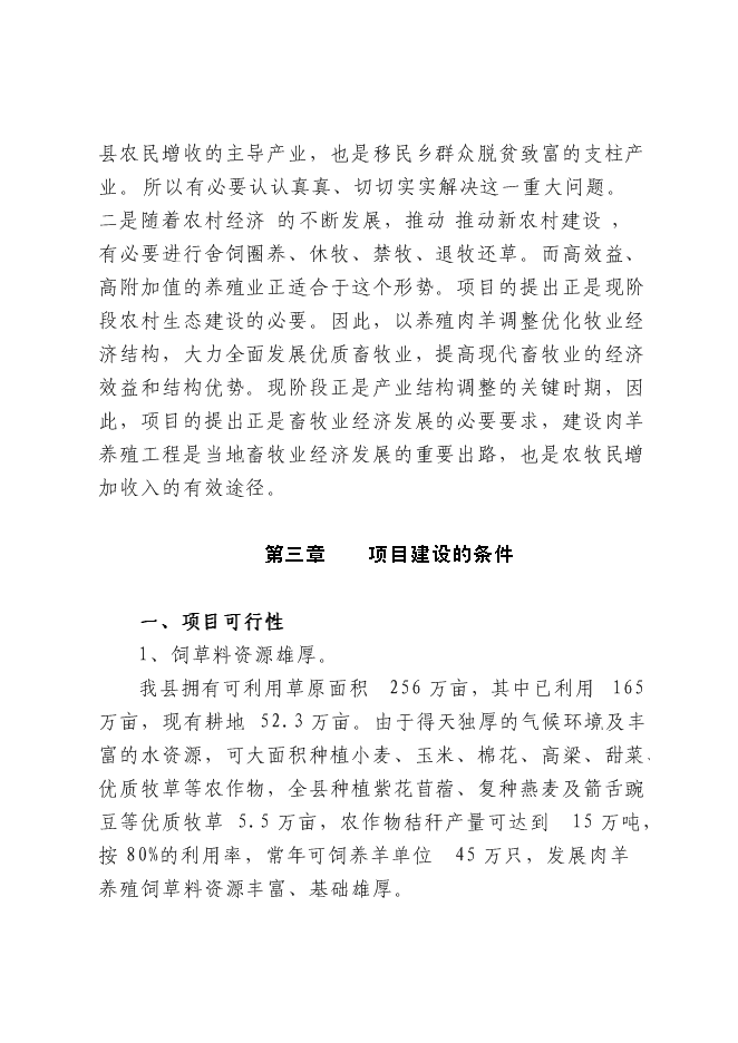 （終稿）農業開發肉羊養殖基地新增項目可行性投資論證建議書.doc（最終版）