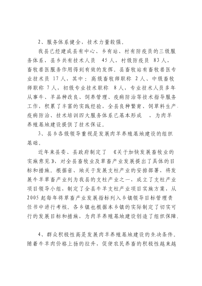 （終稿）農業開發肉羊養殖基地新增項目可行性投資論證建議書.doc（最終版）
