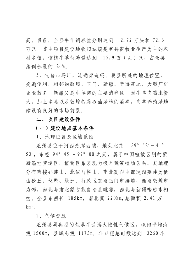 （終稿）農業開發肉羊養殖基地新增項目可行性投資論證建議書.doc（最終版）