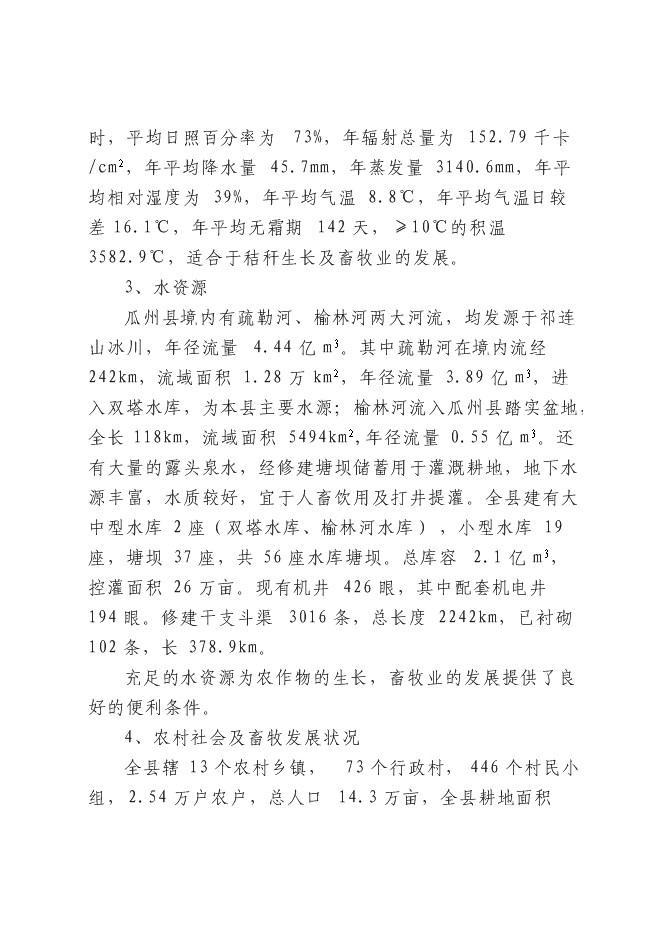 （終稿）農業開發肉羊養殖基地新增項目可行性投資論證建議書.doc（最終版）