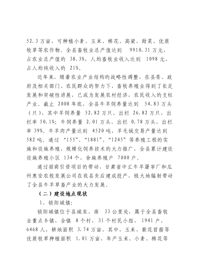 （終稿）農業開發肉羊養殖基地新增項目可行性投資論證建議書.doc（最終版）
