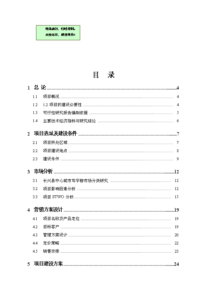 （終稿）興國商務樓地產新增項目可行性投資論證建議書.doc（最終版）第1頁