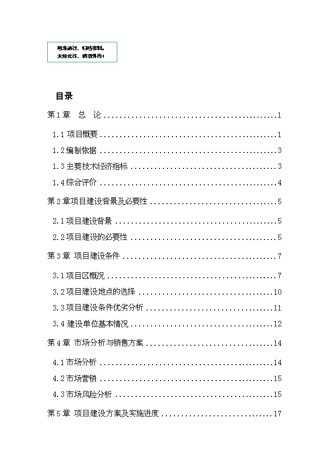 （終稿）興隆縣2012年農業綜合開發核桃基地示范新增項目可行性投資論證建議書.doc（最終版）第1頁