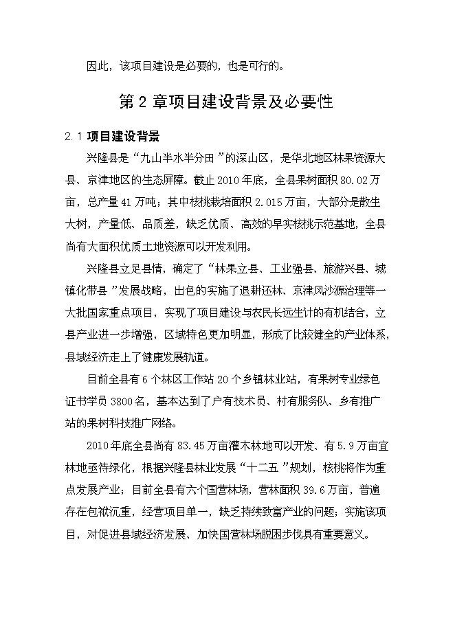 （終稿）興隆縣2012年農業綜合開發核桃基地示范新增項目可行性投資論證建議書.doc（最終版）第10頁