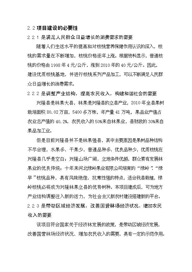 （終稿）興隆縣2012年農業綜合開發核桃基地示范新增項目可行性投資論證建議書.doc（最終版）第11頁