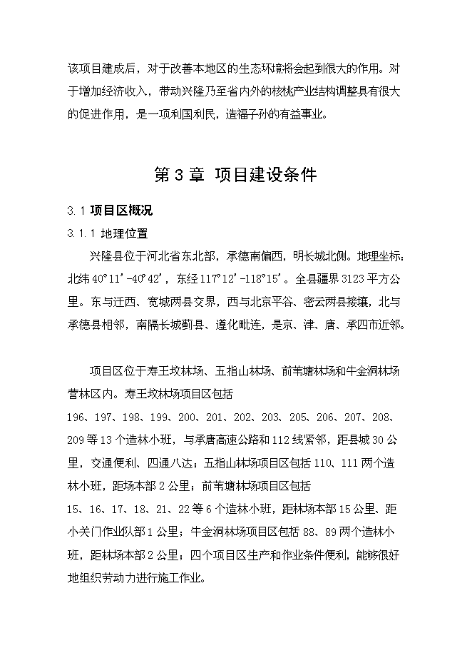 （終稿）興隆縣2012年農業綜合開發核桃基地示范新增項目可行性投資論證建議書.doc（最終版）第12頁