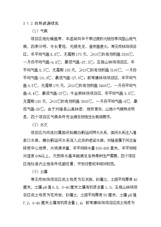 （終稿）興隆縣2012年農業綜合開發核桃基地示范新增項目可行性投資論證建議書.doc（最終版）第13頁