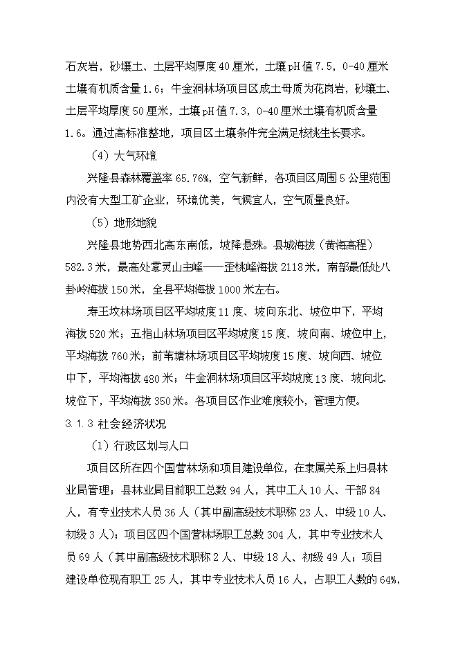 （終稿）興隆縣2012年農業綜合開發核桃基地示范新增項目可行性投資論證建議書.doc（最終版）第14頁