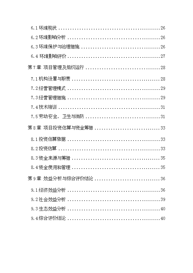 （終稿）興隆縣2012年農業綜合開發核桃基地示范新增項目可行性投資論證建議書.doc（最終版）第3頁