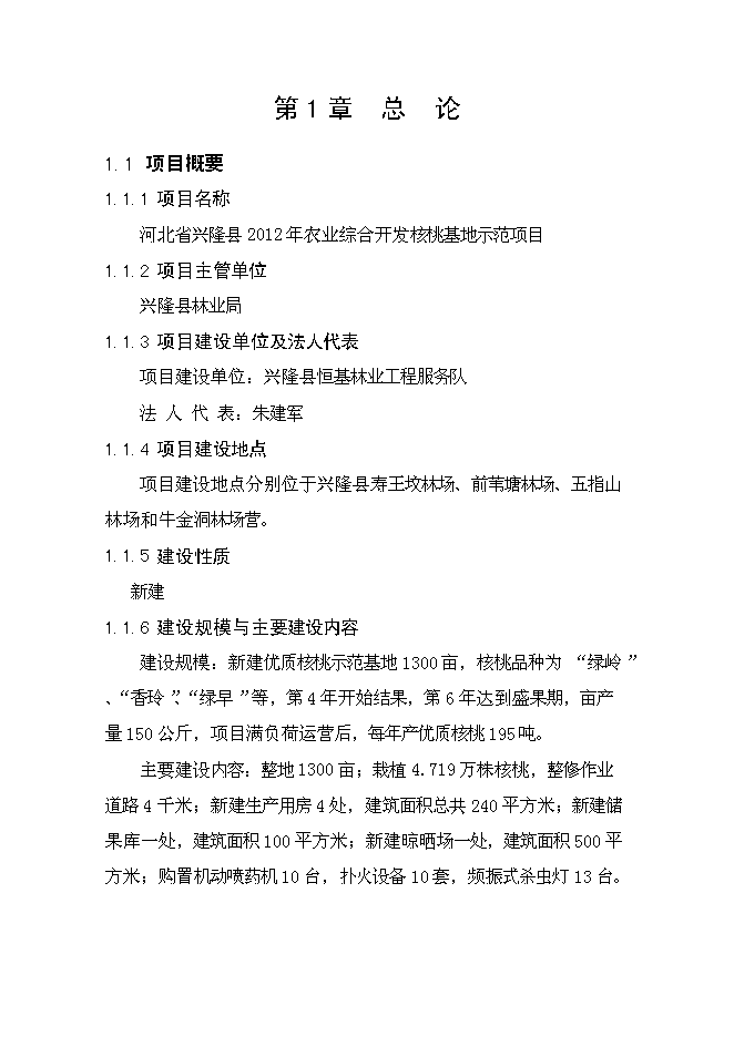 （終稿）興隆縣2012年農業綜合開發核桃基地示范新增項目可行性投資論證建議書.doc（最終版）第6頁