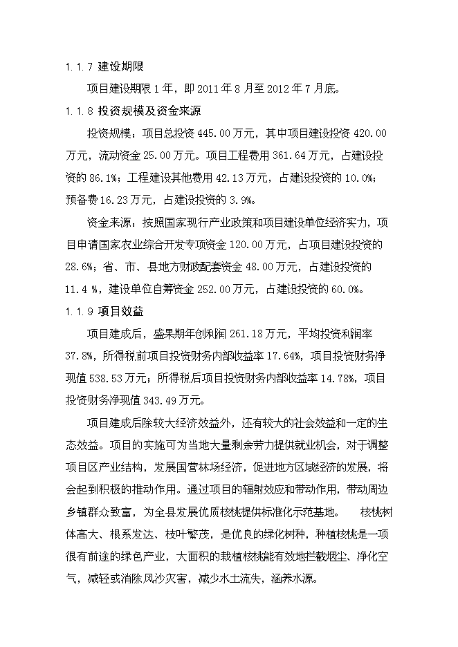 （終稿）興隆縣2012年農業綜合開發核桃基地示范新增項目可行性投資論證建議書.doc（最終版）第7頁