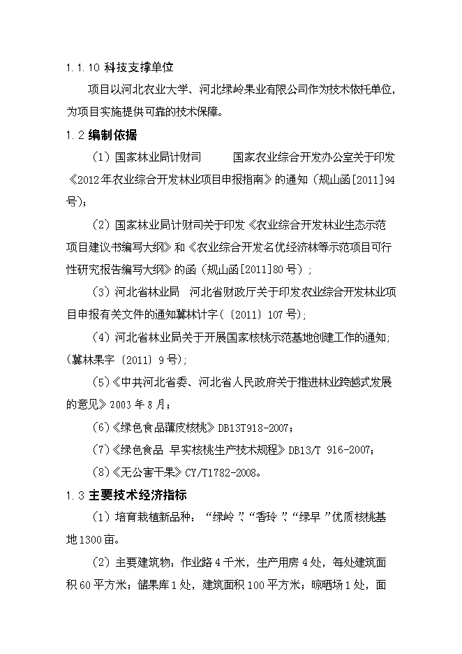 （終稿）興隆縣2012年農業綜合開發核桃基地示范新增項目可行性投資論證建議書.doc（最終版）第8頁