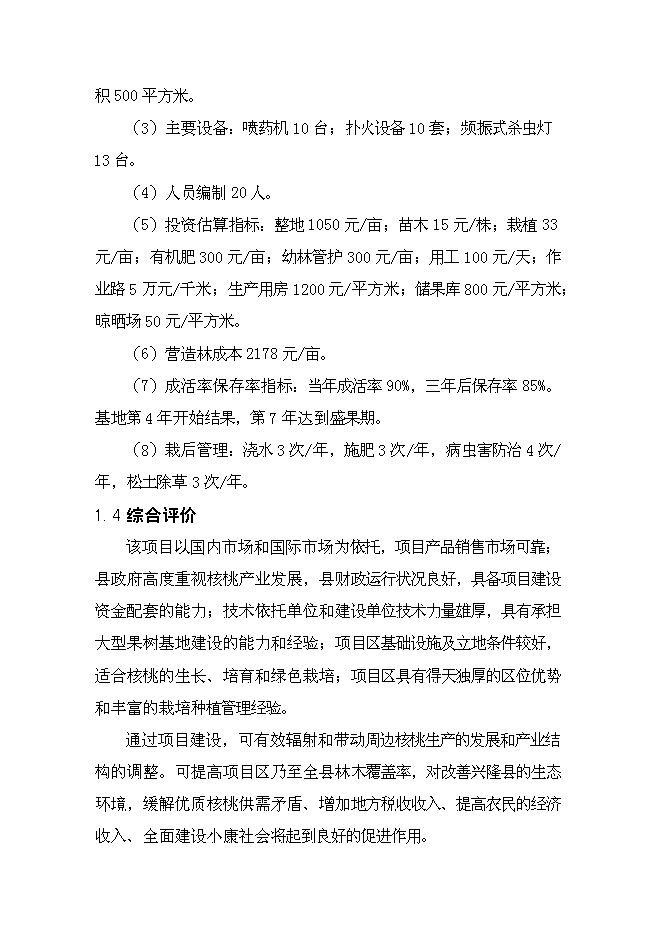 （終稿）興隆縣2012年農業綜合開發核桃基地示范新增項目可行性投資論證建議書.doc（最終版）第9頁