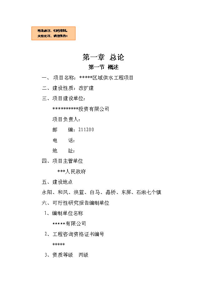（終稿）供水管網改造新增項目可行性投資論證建議書.doc（最終版）